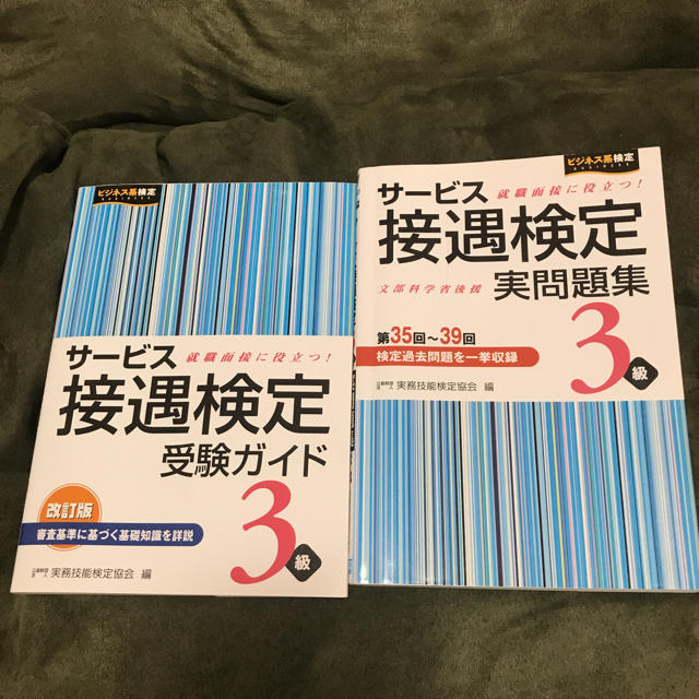 サービス接遇検定3級 受験ガイド・実問題集 エンタメ/ホビーの本(資格/検定)の商品写真