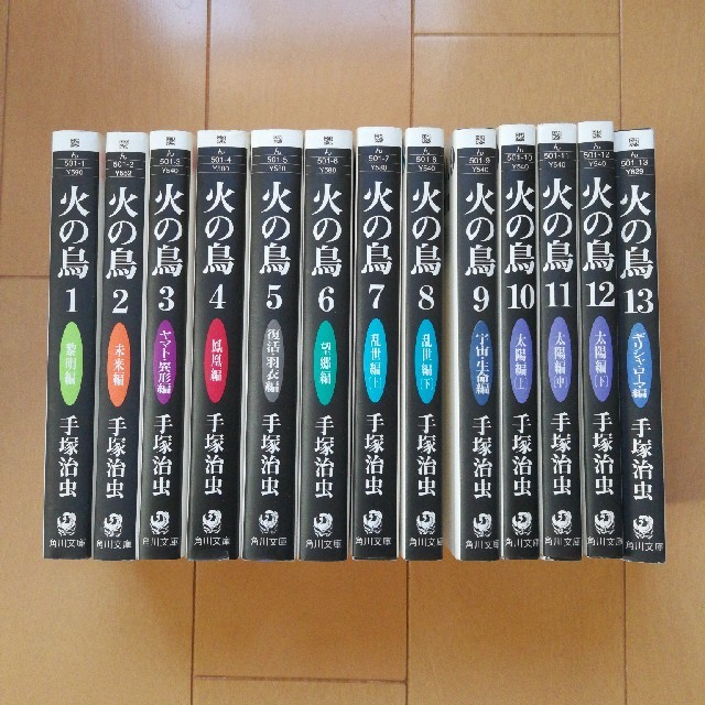 角川書店(カドカワショテン)の火の鳥　手塚治　1～13巻　全巻 エンタメ/ホビーの漫画(全巻セット)の商品写真