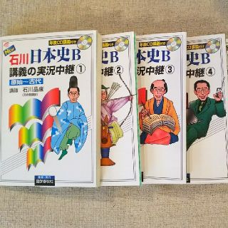 石川日本史B講義の実況中継①〜④(語学/参考書)