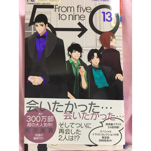 小学館(ショウガクカン)の[ゆずきりこ様専用]5時→9時まで 13巻 エンタメ/ホビーの漫画(少女漫画)の商品写真