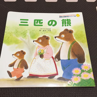 漢字絵本  三匹の熊(絵本/児童書)