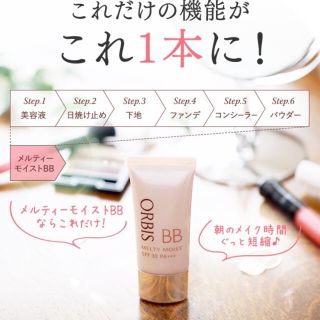 オルビス(ORBIS)のオルビス メルティーモイストBB(BBクリーム)