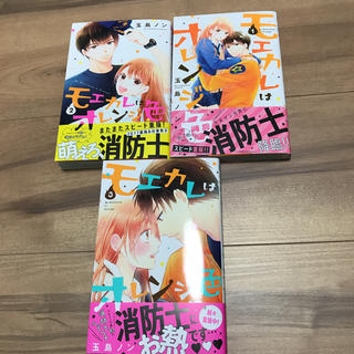 【専用】漫画♡モエカレはオレンジ色3冊(少女漫画)
