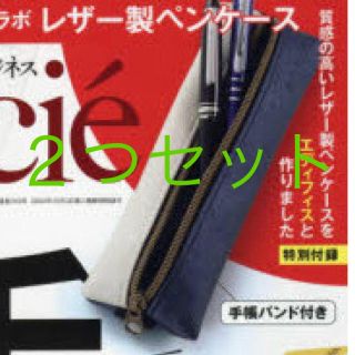 エディフィス(EDIFICE)の日経ビジネスアソシエ 11月号 付録 ２つセット(ペンケース/筆箱)