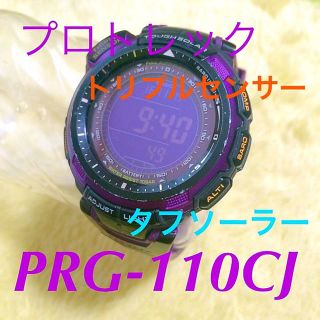 カシオ(CASIO)のPRG-110CJ むらさき トリプルセンサー ソーラー(腕時計)