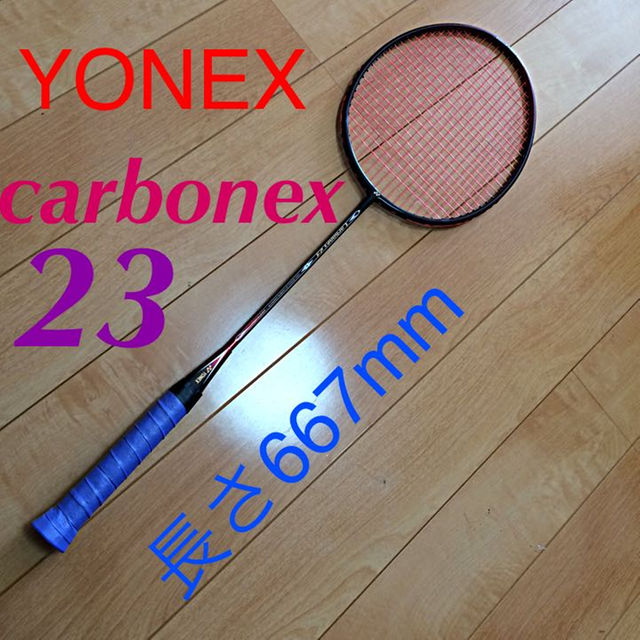 YONEX(ヨネックス)のCarbonex23 カーボン 667 重さ約90g スポーツ/アウトドアのスポーツ/アウトドア その他(その他)の商品写真