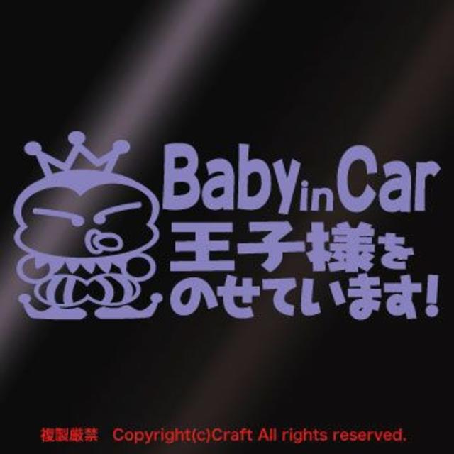 Baby in Car王子様をのせています!/ステッカー(ラベンダー/pbo) 自動車/バイクの自動車(車外アクセサリ)の商品写真