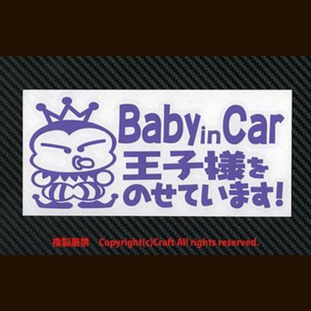 Baby in Car王子様をのせています!/ステッカー(ラベンダー/pbo) 自動車/バイクの自動車(車外アクセサリ)の商品写真
