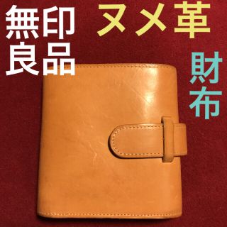 ムジルシリョウヒン(MUJI (無印良品))の無印良品 MUJI ヌメ革 三つ折り 二つ折り  財布(折り財布)