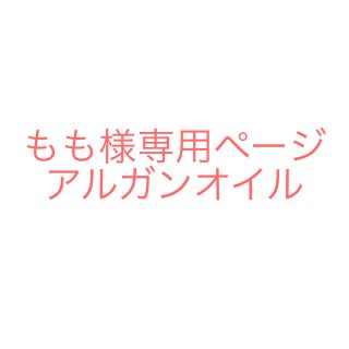 もも様専用ページ(その他)