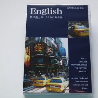 CD スピードラーニング 英語 第15巻 困ったときの英会話(CDブック)