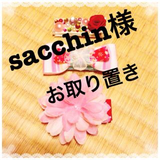 sacchin様専用(ヘアピン)