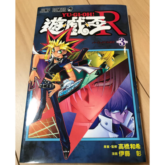 遊戯王 コミック 遊戯王r 3巻の通販 By ヨッシー ユウギオウならラクマ 遊戯王 コミック 遊戯王r 3巻の通販 By ヨッシー ユウギオウならラクマ