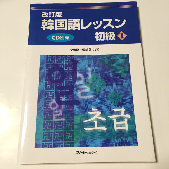 韓国語レッスン 初級Ⅰ エンタメ/ホビーの本(趣味/スポーツ/実用)の商品写真