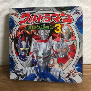 バンダイ(BANDAI)のウルトラマンコレクション3 絵本(絵本/児童書)