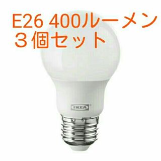 イケア(IKEA)のKEA 新品送料無料☆ LED電球 E26 400ルーメン ３個セット♪(蛍光灯/電球)