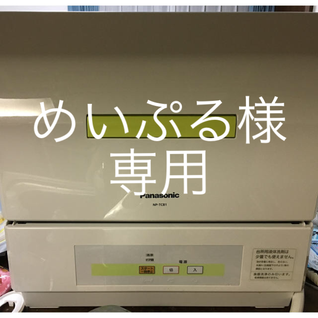 祝開店!大放出セール開催中】 - Panasonic めいぷる様専用 食洗機 値引き上限 Panasonic パナソニック 食器洗い乾燥機 食洗機 NP-45RS7 その他