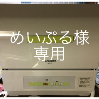 パナソニック(Panasonic)のめいぷる様専用  美品 パナソニック 食洗機(食器洗い機/乾燥機)