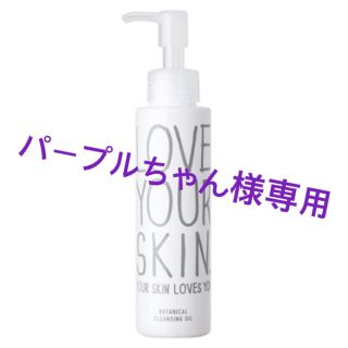 ボタニスト(BOTANIST)のパープル様専用 BOTANIST LOVE YOUR SKIN (クレンジング/メイク落とし)