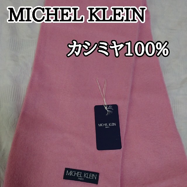 MICHEL KLEIN(ミッシェルクラン)の【タグ付き新品・未使用品】
MICHEL KLEIN  マフラー

(カシミヤ) レディースのファッション小物(マフラー/ショール)の商品写真