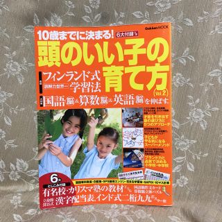 ガッケン(学研)の学研 頭のいい子の育て方(住まい/暮らし/子育て)