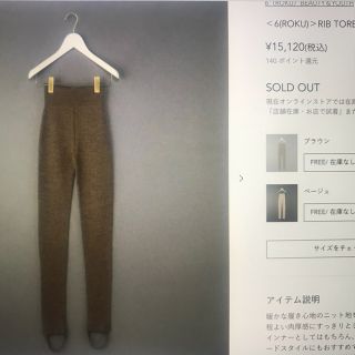 roku ロク レギンス リブ ニットパンツ