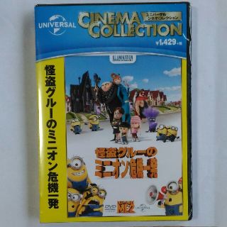 ユニバーサルエンターテインメント(UNIVERSAL ENTERTAINMENT)のミニオン DVD 怪盗グルーのミニオン危機一発 新品・未開封(キッズ/ファミリー)