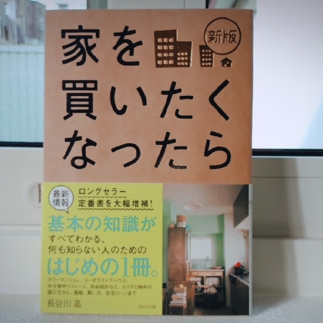 【送料込み】家を買いたくなったら エンタメ/ホビーの本(住まい/暮らし/子育て)の商品写真