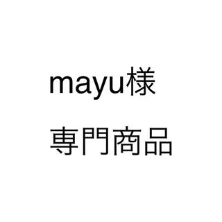 ダブルシー(wc)のmayu(´‘▽‘様 専門商品(キーホルダー)