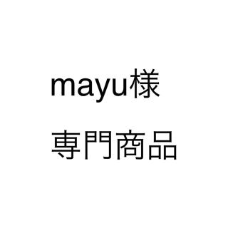 ダブルシー(wc)のmayu(´‘▽‘様 専門商品(キーホルダー)