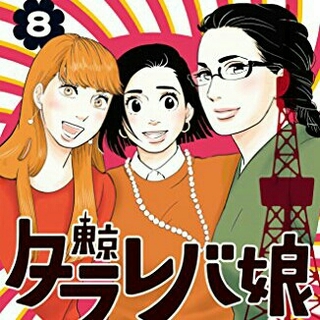 東京タラレバ娘8 レンタルアップ品(少女漫画)