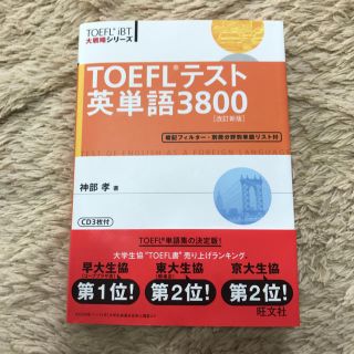 オウブンシャ(旺文社)のTOEFL 英単語3800 CD、単語リスト付き(語学/参考書)