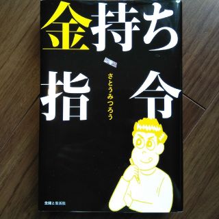 シュフトセイカツシャ(主婦と生活社)の《美品》金持ち指令　本(ビジネス/経済)