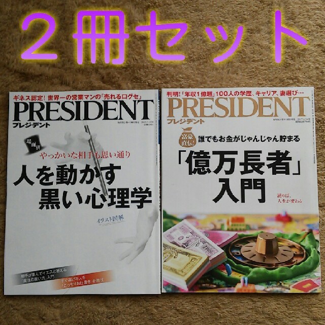 プレジデント❤２冊セット エンタメ/ホビーの雑誌(ニュース/総合)の商品写真