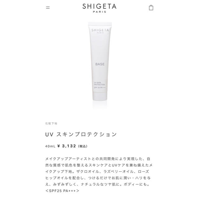 SHIGETA(シゲタ)のSHIGETA UVスキンプロテクション SPF25 PA+++ コスメ/美容のベースメイク/化粧品(化粧下地)の商品写真