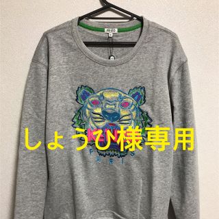 ケンゾー(KENZO)のしょうひ様専用(スウェット)