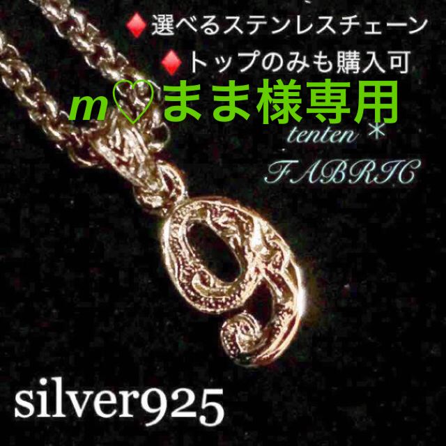 m♡まま様★ナンバーネックレス【9】チェーン①ハワイアンジュエリーシルバー925 レディースのアクセサリー(ネックレス)の商品写真