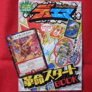 ムテキ･バトラゴン&スタートBOOK(ルールマンガ付)デュエルマスターズコロコロ(その他)