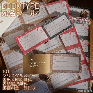 冬模様☆宛名BOOK〈101クリスタルスノー〉 今だけ靴下ガーランド付き☆(宛名シール)