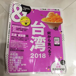 アサヒシンブンシュッパン(朝日新聞出版)の&TRAVEL 台湾 ハンディ版 2018 最新版(地図/旅行ガイド)