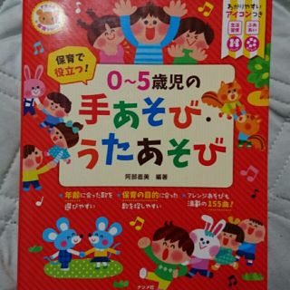 手遊び・歌遊び （保育・育児） 値下げ！(住まい/暮らし/子育て)