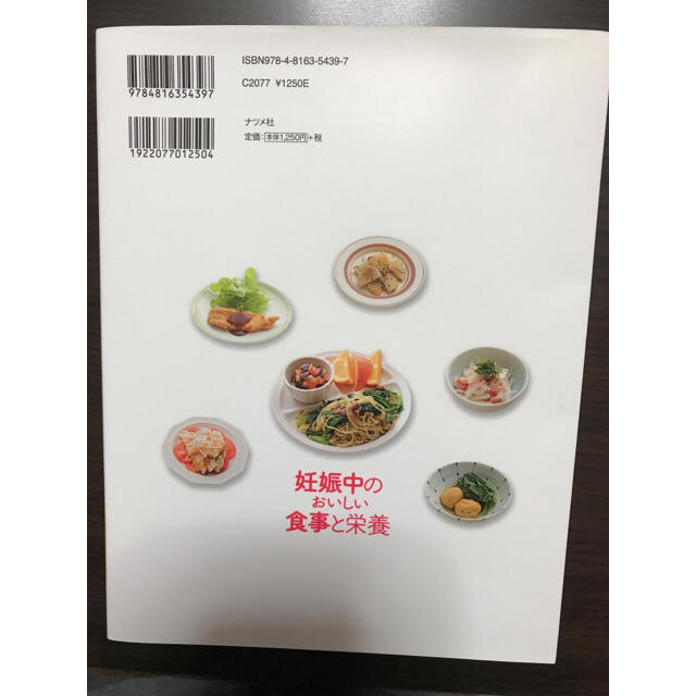 妊娠中のおいしい食事と栄養 主食・主菜・副菜別に引ける/田中守, 牧野直子 エンタメ/ホビーの本(住まい/暮らし/子育て)の商品写真