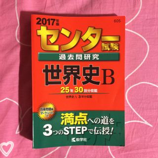 センター試験世界史赤本2017(語学/参考書)