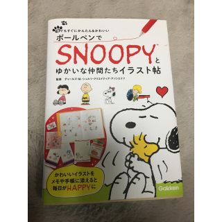 スヌーピー(SNOOPY)の【プライスダウン中💸】スヌーピーとゆかいな仲間たち イラスト帖(趣味/スポーツ/実用)