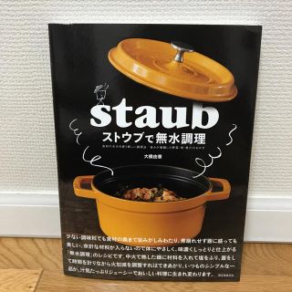 ストウブ(STAUB)のストウブ 無水料理レシピ(住まい/暮らし/子育て)