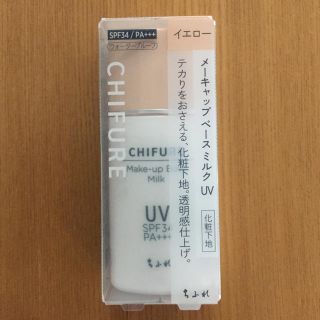 チフレ(ちふれ)の【マーニー様専用】ちふれ 下地 メーキャップ ベース ミルク UV イエロー(化粧下地)