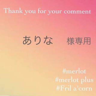 メルロー(merlot)のありな様専用(ひざ丈ワンピース)