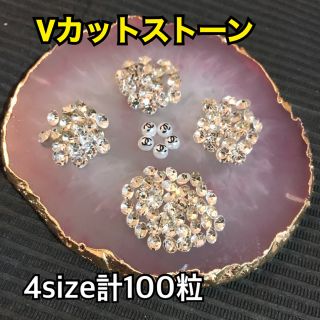 vカットストーンセット 4size 系100粒+おまけ(ネイル用品)