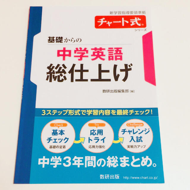 【新品】基礎からの中学英語総仕上げ (チャート式・シリーズ) エンタメ/ホビーの本(ノンフィクション/教養)の商品写真