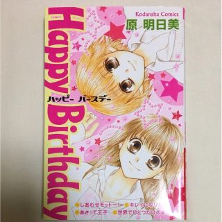 【1巻読みきり】Happy birthday/原 明日美(少女漫画)